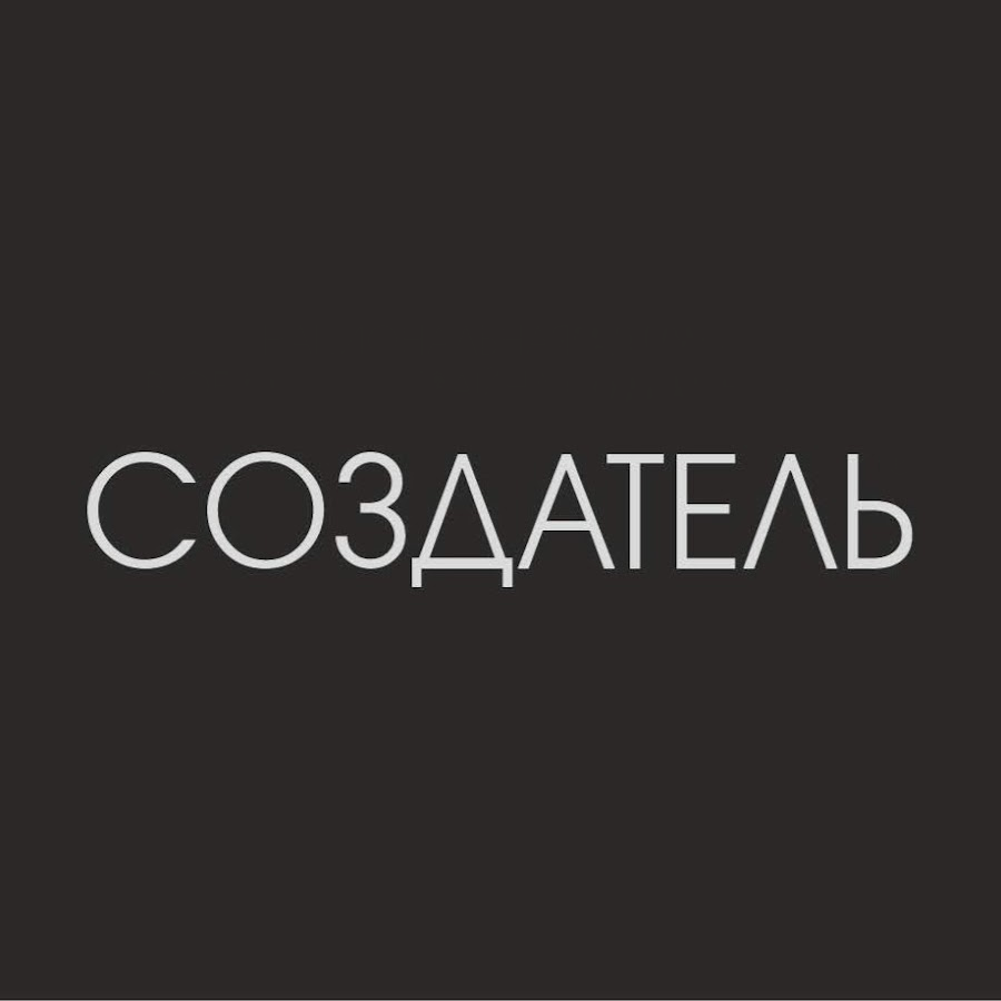 Создатель 1
